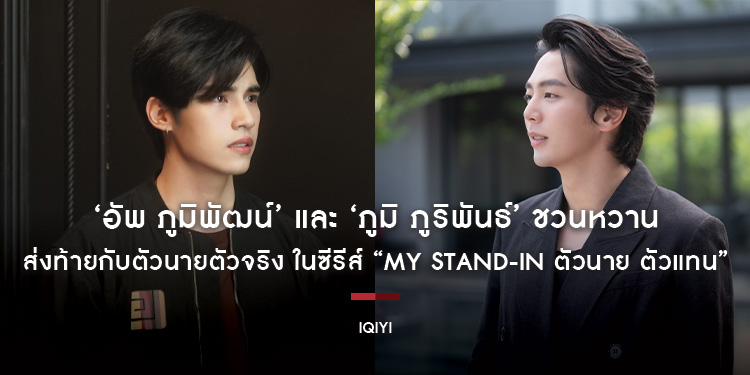 ‘อัพ ภูมิพัฒน์’ และ ‘ภูมิ ภูริพันธ์’ ชวนหวาน ส่งท้ายกับตัวนายตัวจริง ในซีรีส์ “MY STAND-IN ตัวนาย ตัวแทน”